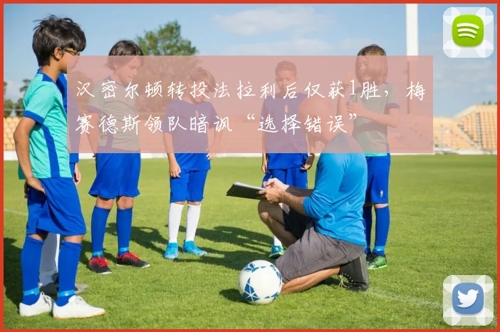 汉密尔顿转投法拉利后仅获1胜,梅赛德斯领队暗讽“选择错误”