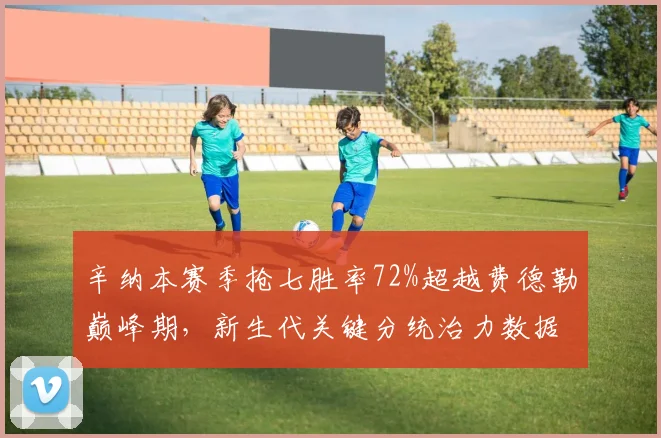 辛纳本赛季抢七胜率72%超越费德勒巅峰期,新生代关键分统治力数据惊人