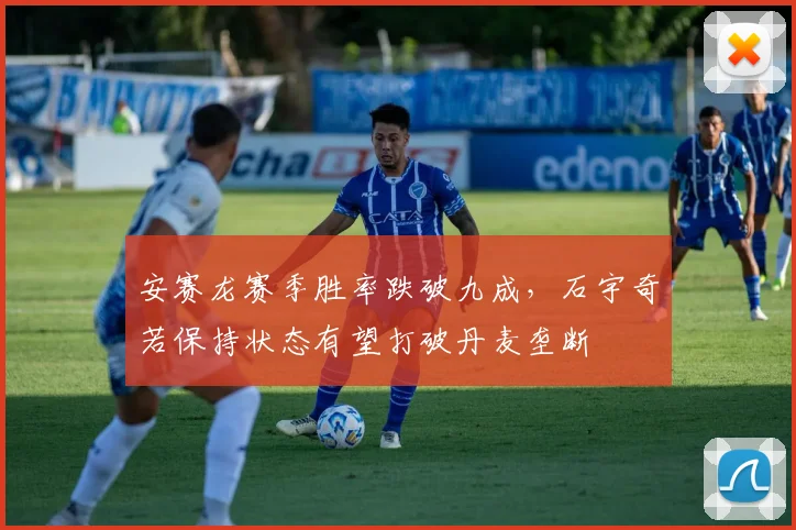 安赛龙赛季胜率跌破九成，石宇奇若保持状态有望打破丹麦垄断