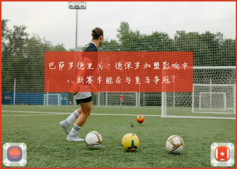 巴萨罗德里戈·德保罗加盟影响中场,新赛季能否与皇马争冠?