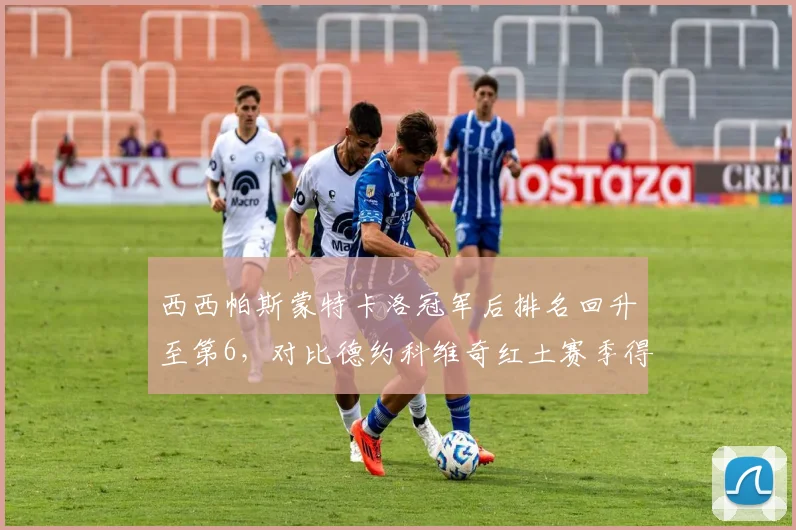 西西帕斯蒙特卡洛冠军后排名回升至第6，对比德约科维奇红土赛季得分效率差距缩小